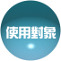使用對象