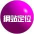 網站定位