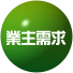 業主需求
