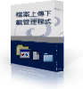 檔案上傳下載管理程式
