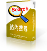 站內搜尋引擎系統